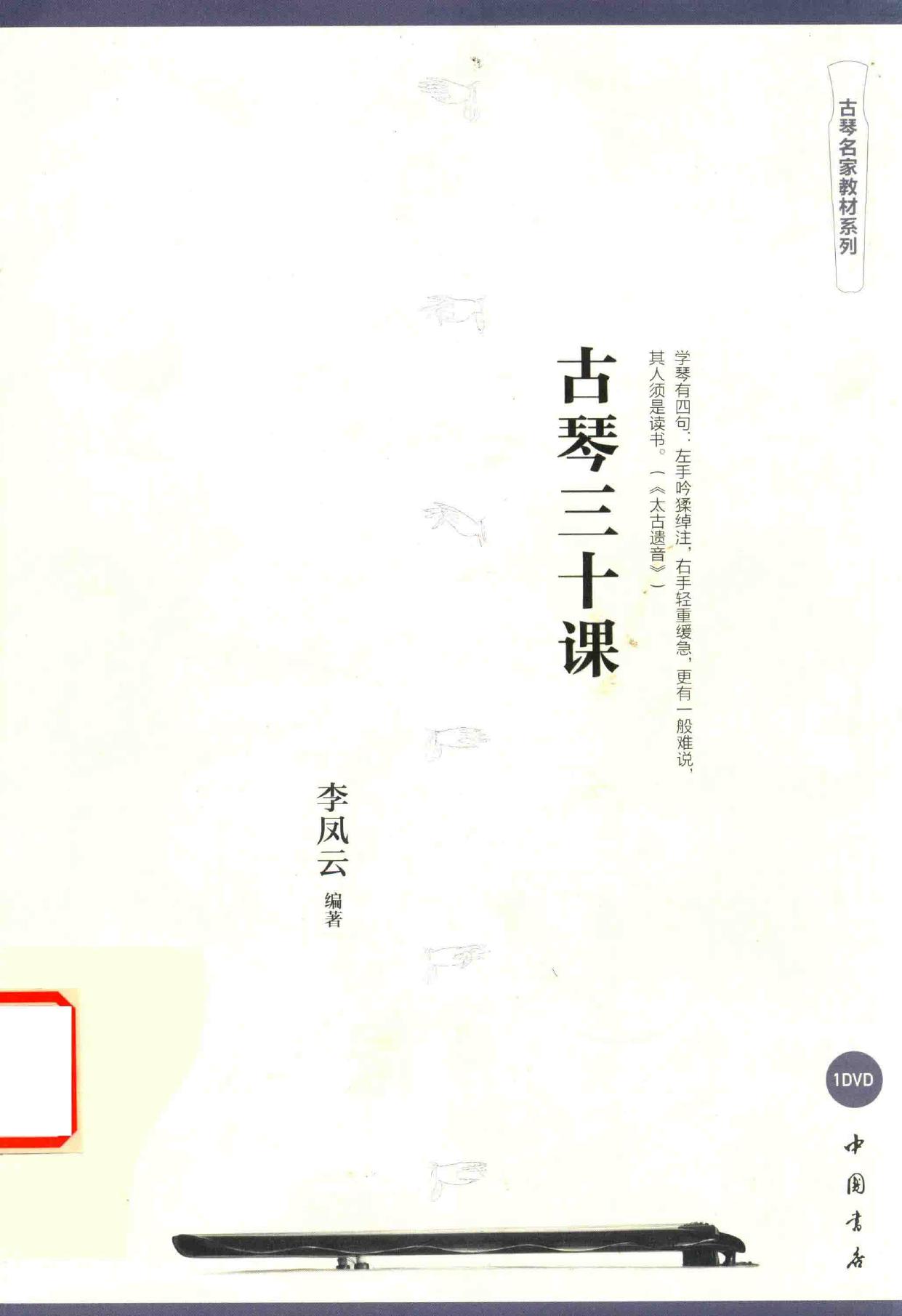古琴三十课 (李凤云编著, 李凤云 (女, 古琴), 李凤云编著, 李凤云, 李鳳雲) (Z-Library)