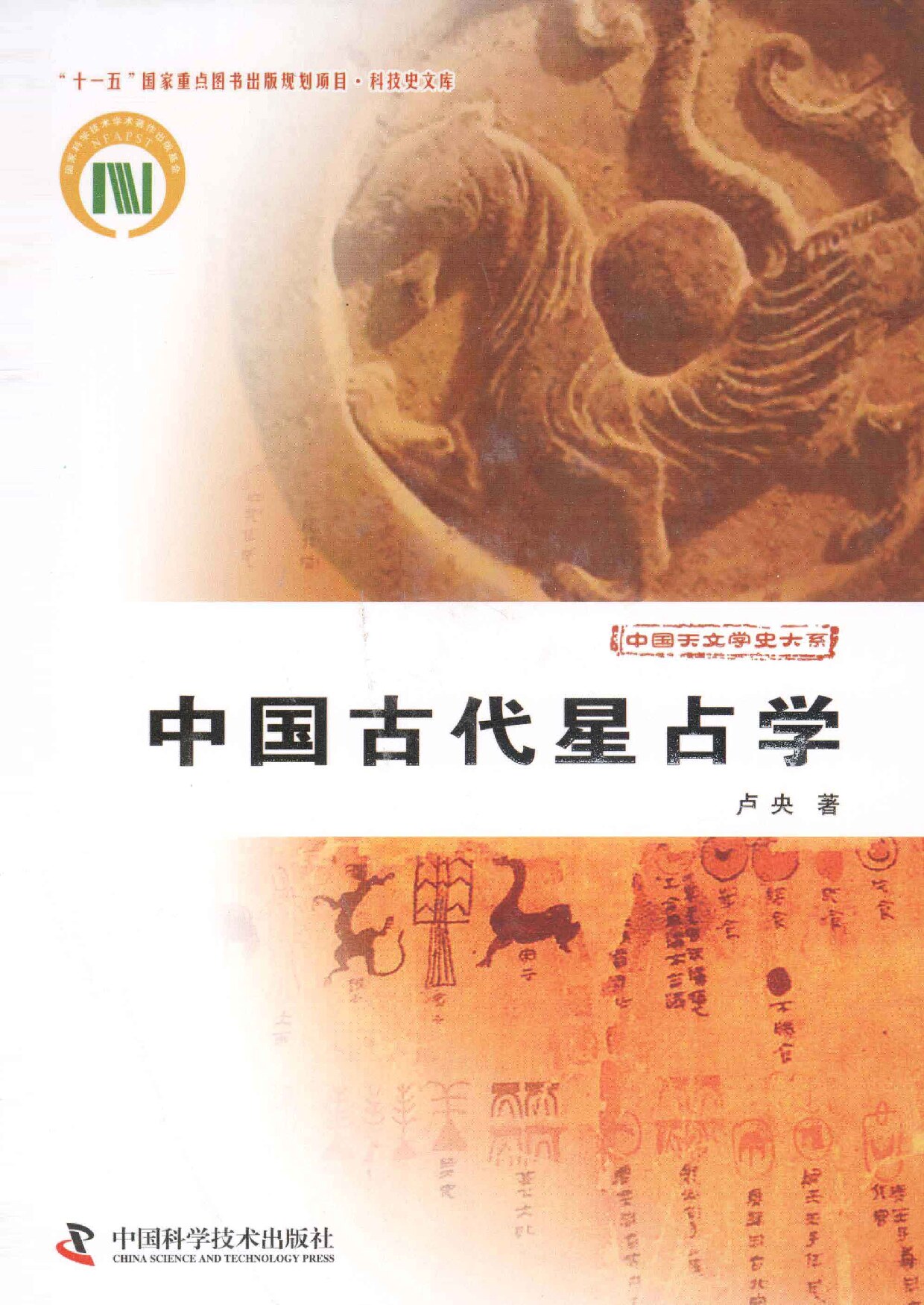 科技史文库中国天文学史大系 中国古代星占学 (卢央著, 卢央, 1934- author, 卢央著, 卢央) (Z-Library)
