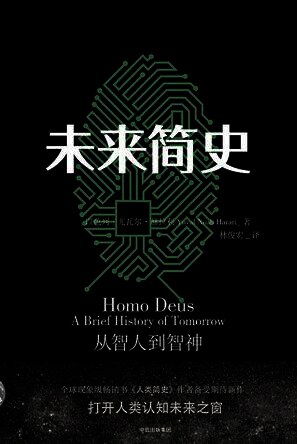 未来简史:从智人到智神