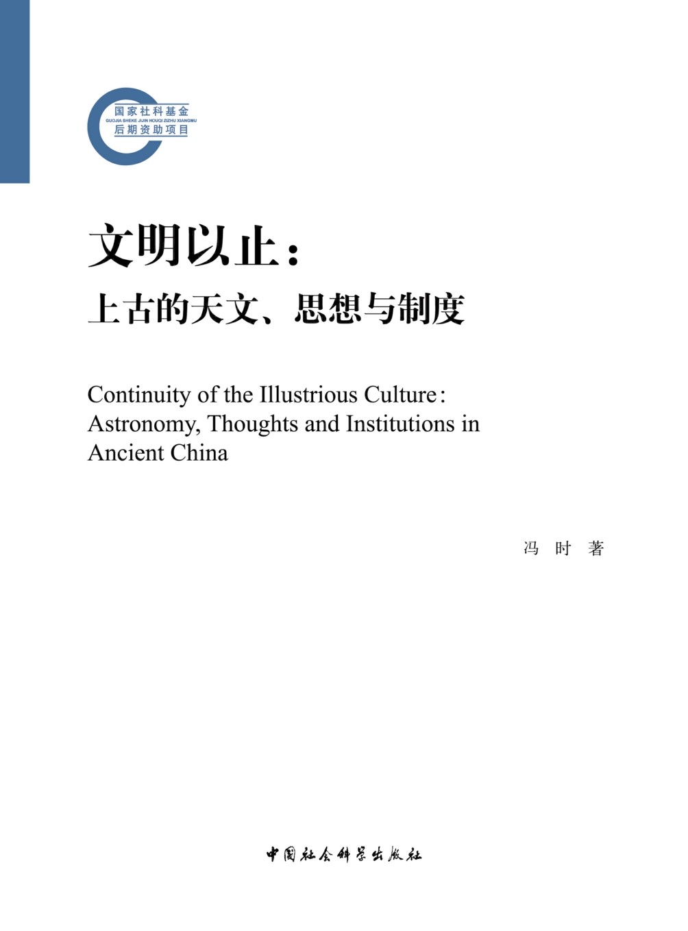 文明以止：上古的天文、思想与制度
