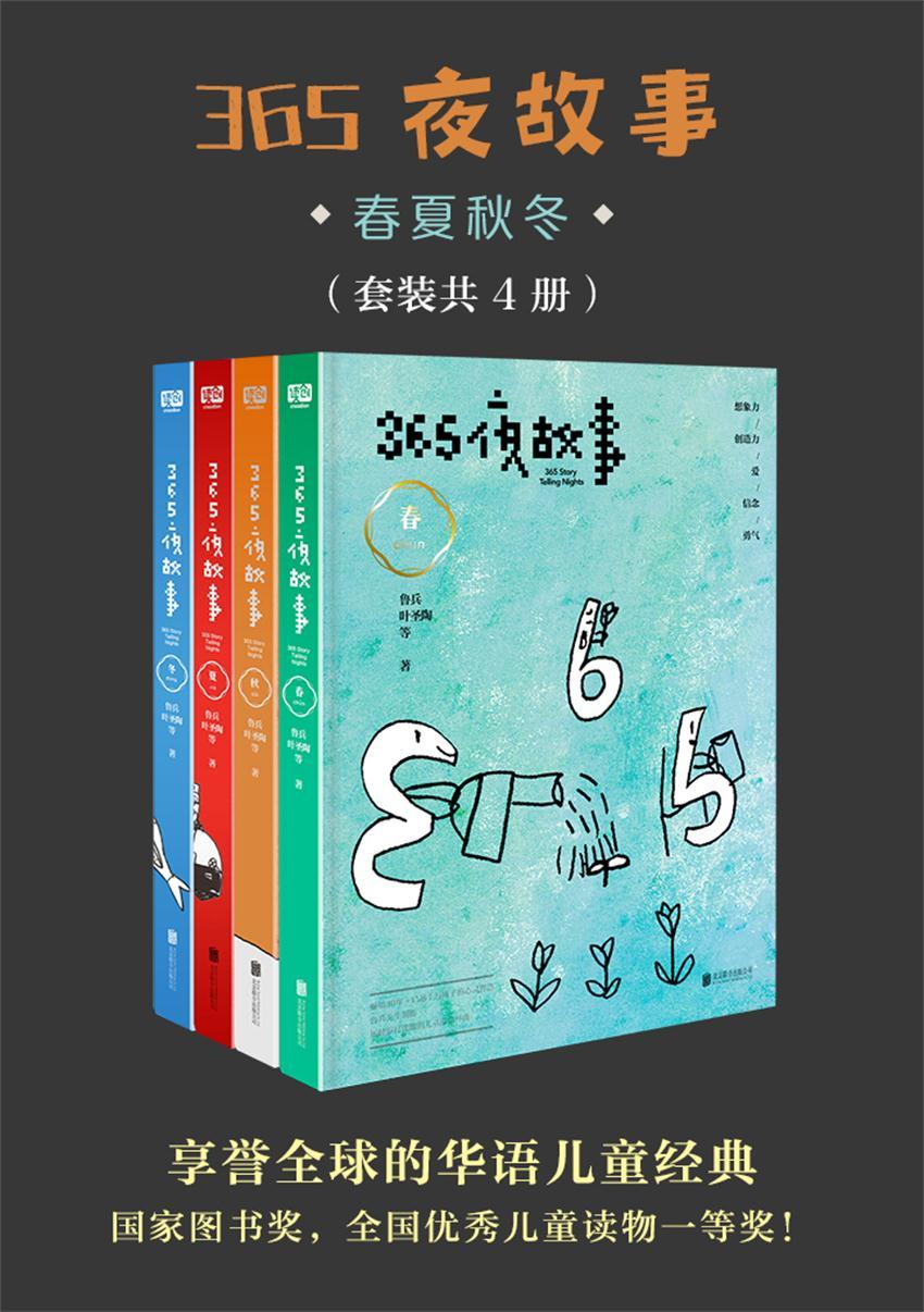 365夜故事:春夏秋冬（套装共4册）(国家图书奖，全国优秀儿童读物一等奖！“国宝级”童书，首届“韬奋奖”得主鲁兵精选，享誉全球的华语儿童经典！贺超叔叔播讲)