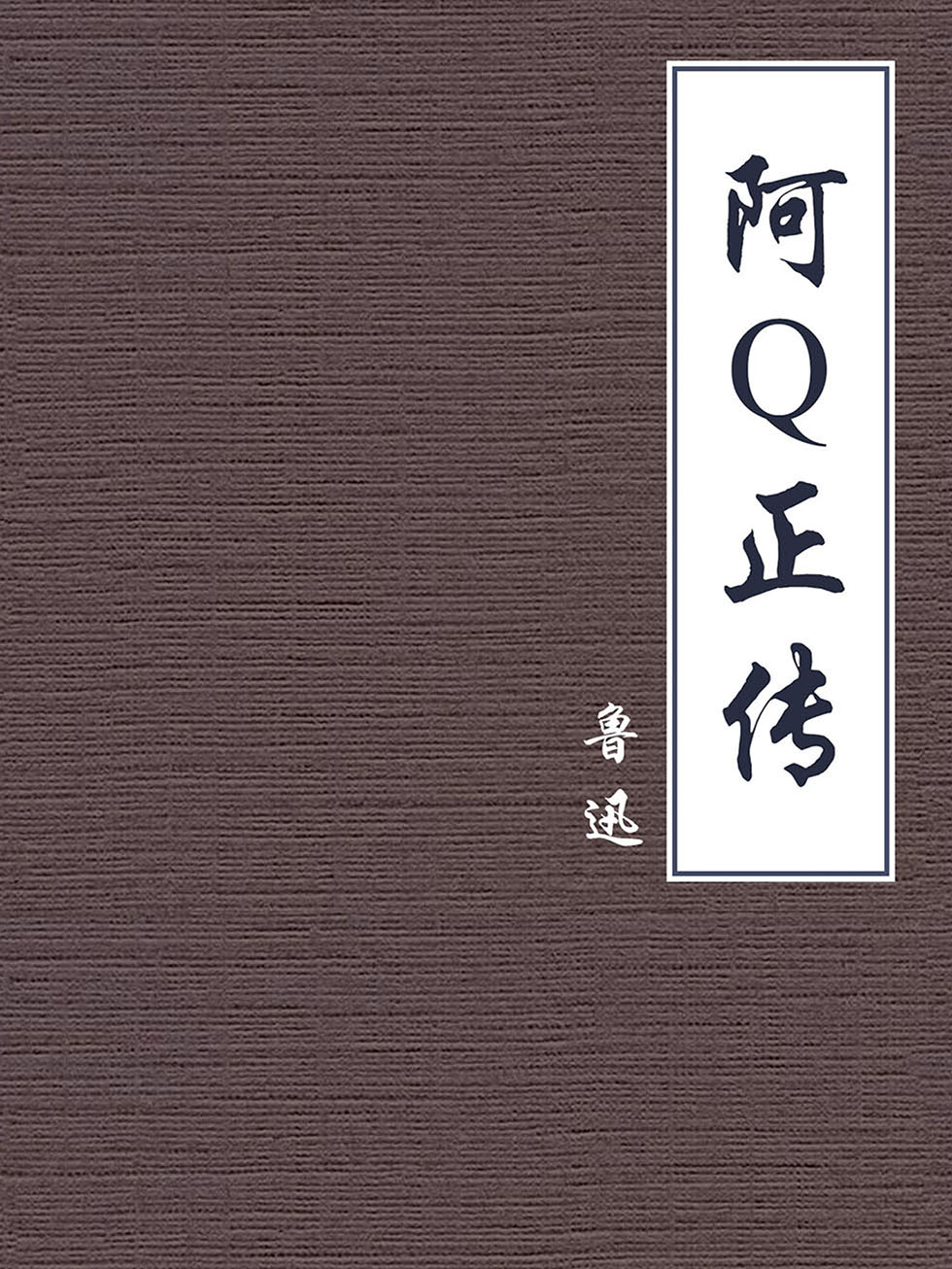 阿Q正传【公版】