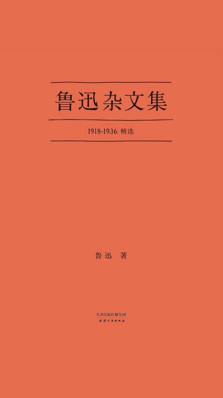 鲁迅杂文集
