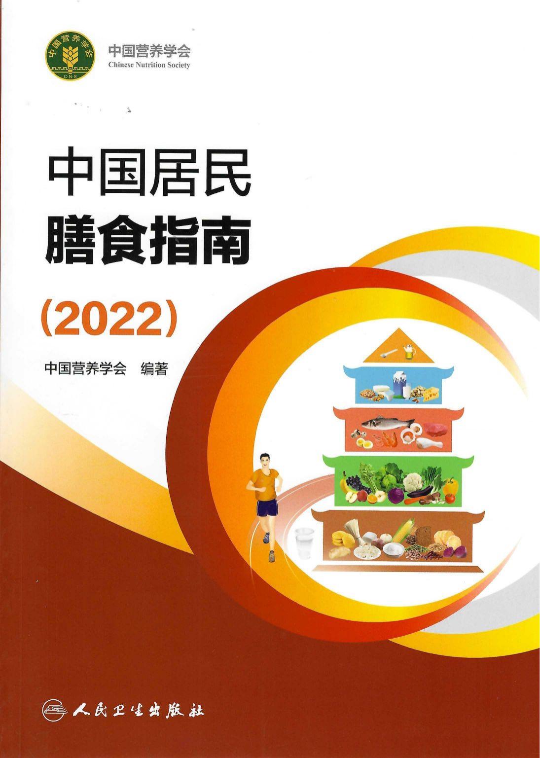中国居民膳食指南（2022） (中国营养学会) (Z-Library)