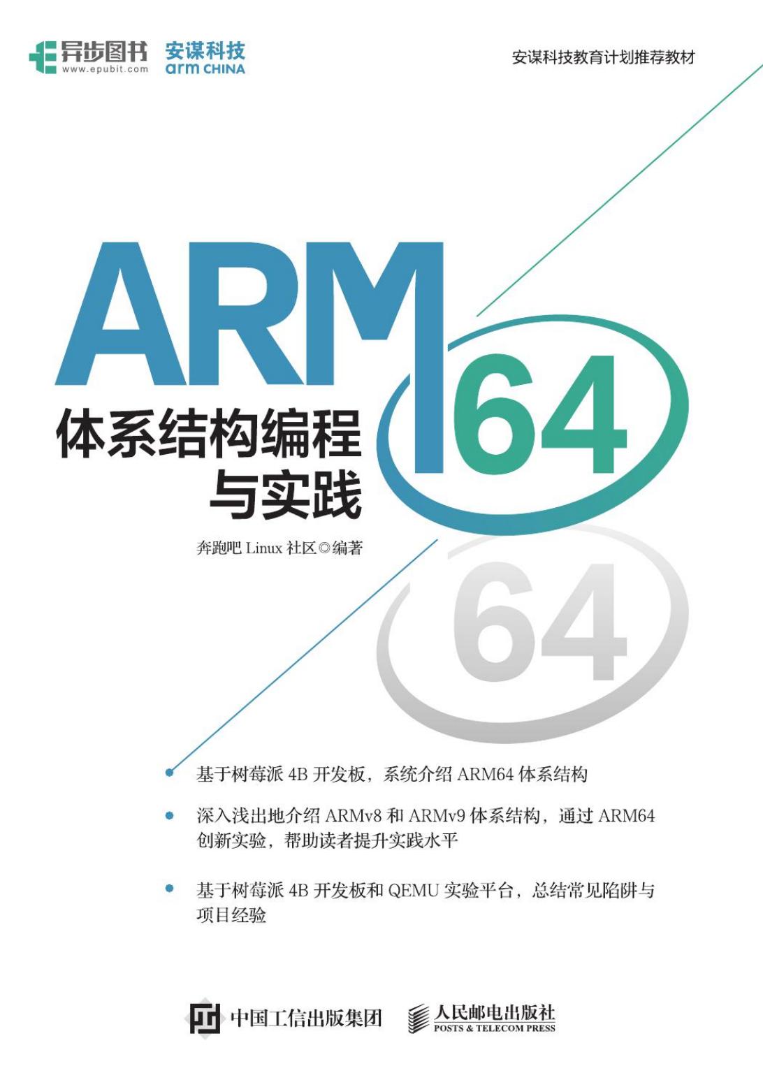 ARM64体系结构编程与实践 (奔跑吧linux社区) (Z-Library)