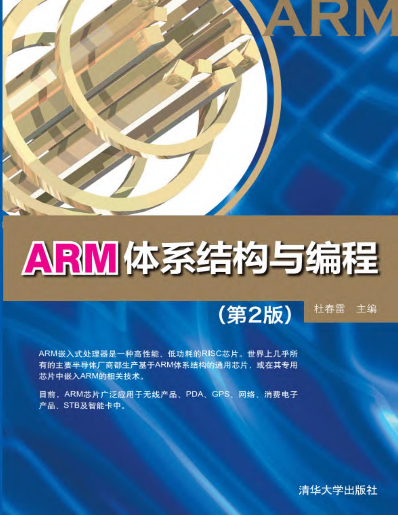 ARM体系结构与编程(第2版)